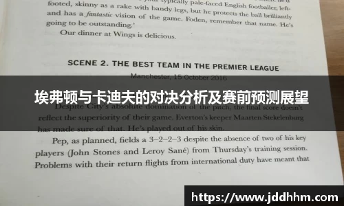 埃弗顿与卡迪夫的对决分析及赛前预测展望