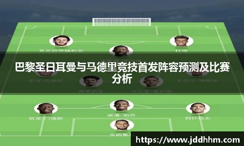 巴黎圣日耳曼与马德里竞技首发阵容预测及比赛分析