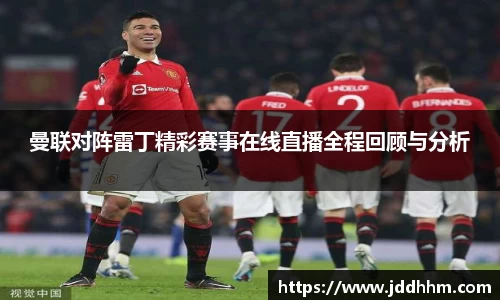 曼联对阵雷丁精彩赛事在线直播全程回顾与分析