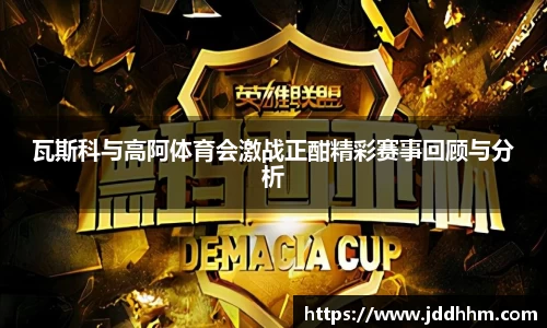 瓦斯科与高阿体育会激战正酣精彩赛事回顾与分析